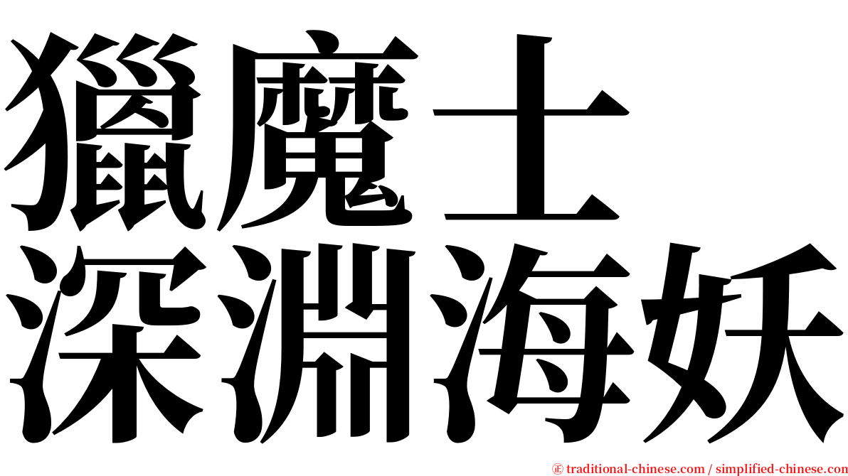 獵魔士　深淵海妖 serif font